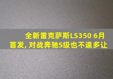 全新雷克萨斯LS350 6月首发, 对战奔驰S级也不遑多让